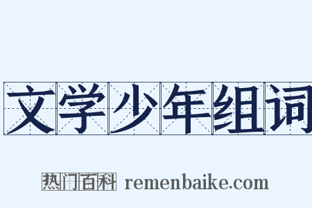 文学少年组词是什么意思的图片